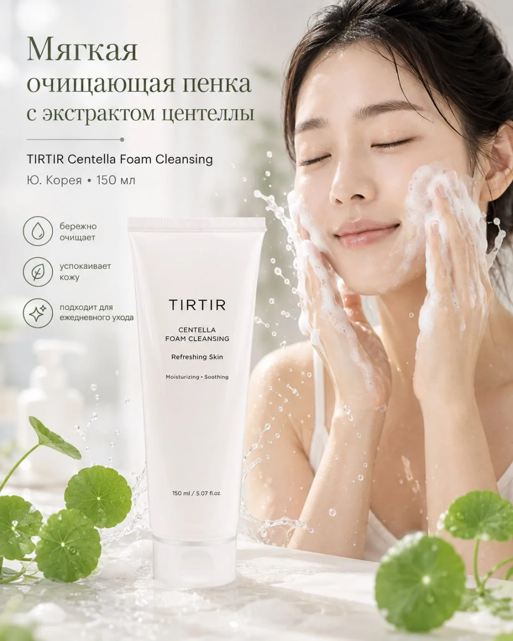 TIRTIR Centella Foam Cleansing превращается в густую кремовую пену, которая тщательно у...