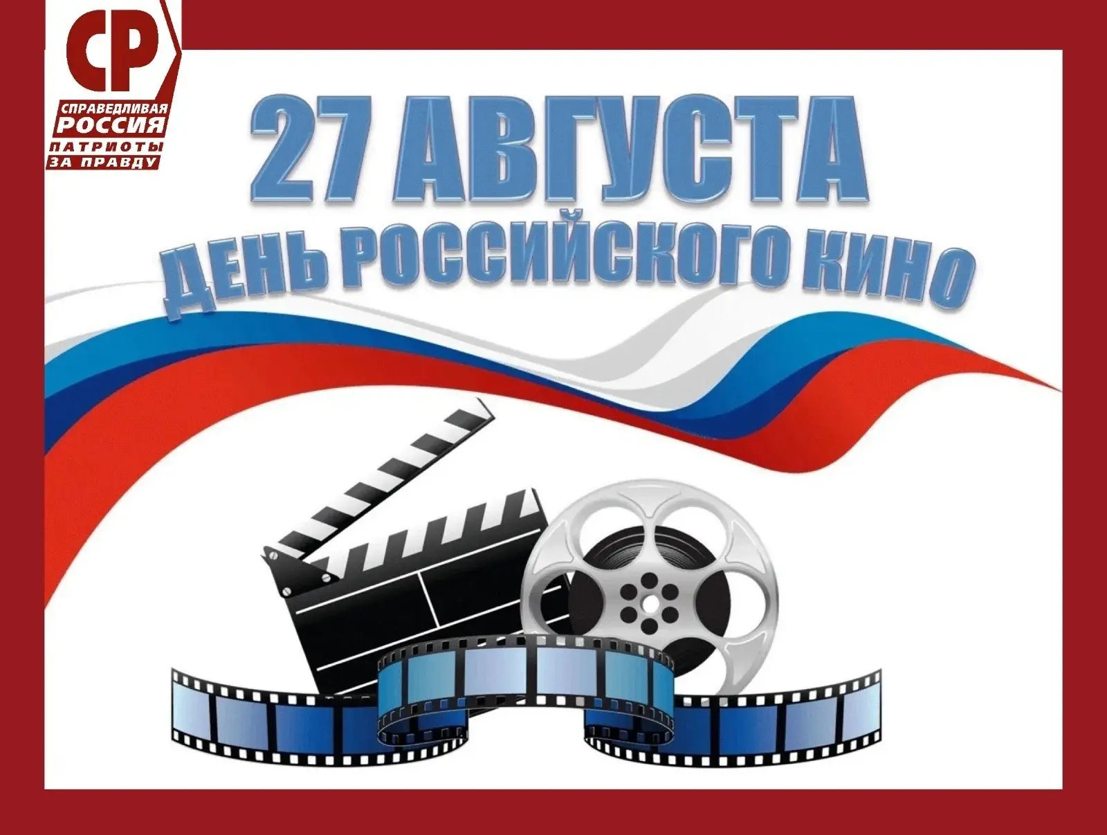 27 августа — День российского кино! А хорошее кино начинается с голоса.