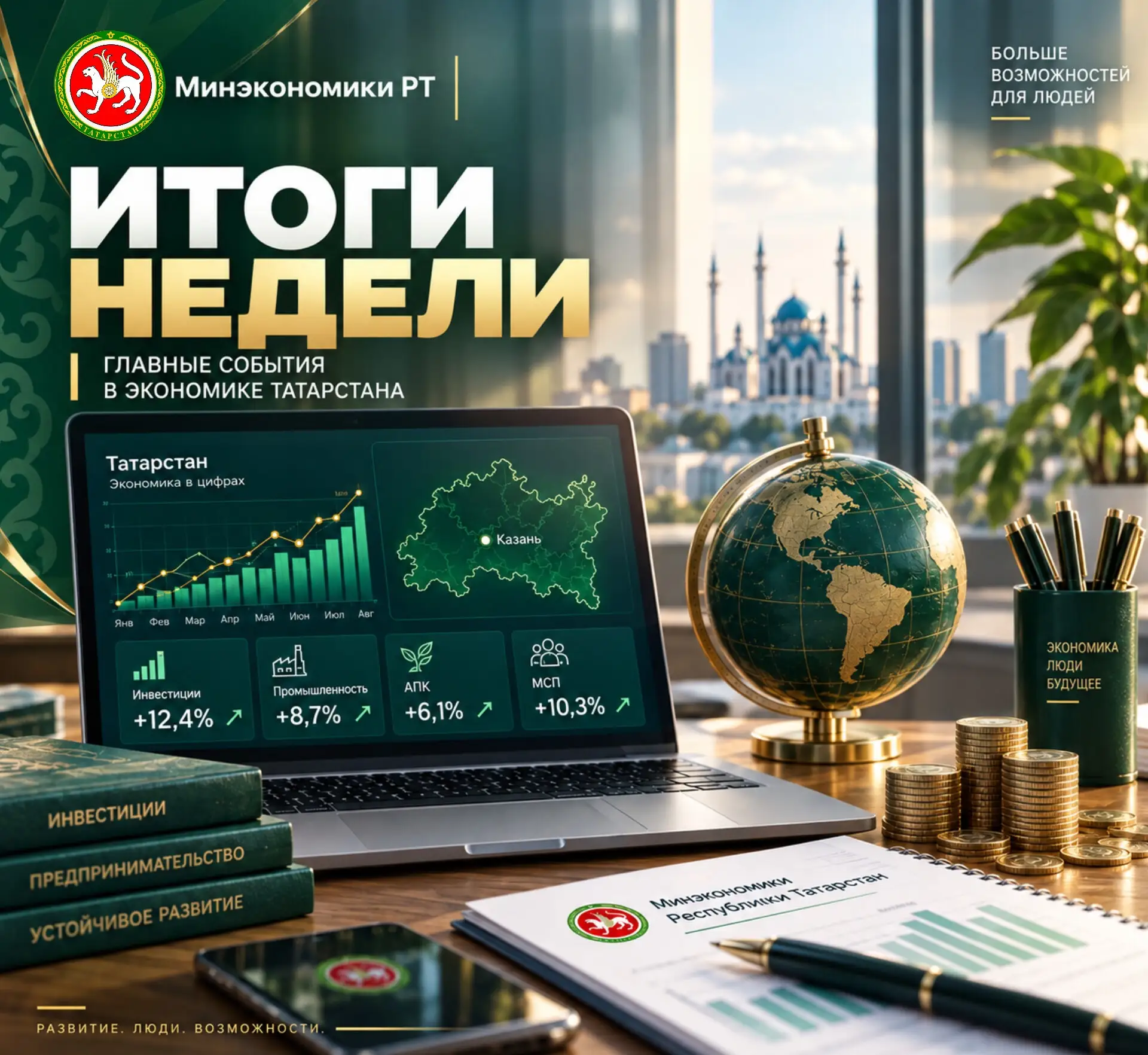 ℹ️ Итоги деятельности Минэкономики РТ за неделю.