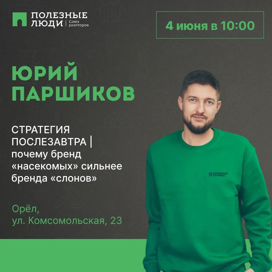Приглашаем всех желающих на открытую встречу с Юрием Паршиковым
