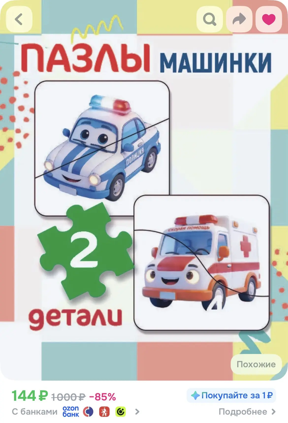 Забираем 100 бонусов продавца‼️

https://www.ozon.ru/product/nabor-pazlov-iz-2-chastey-mashinki-dlya