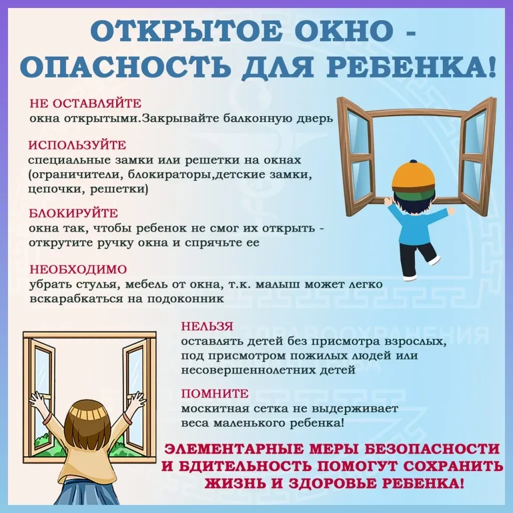 Наступили теплые деньки. Мы открываем окна и балконы для проветривания помещений. Будьте внимательны