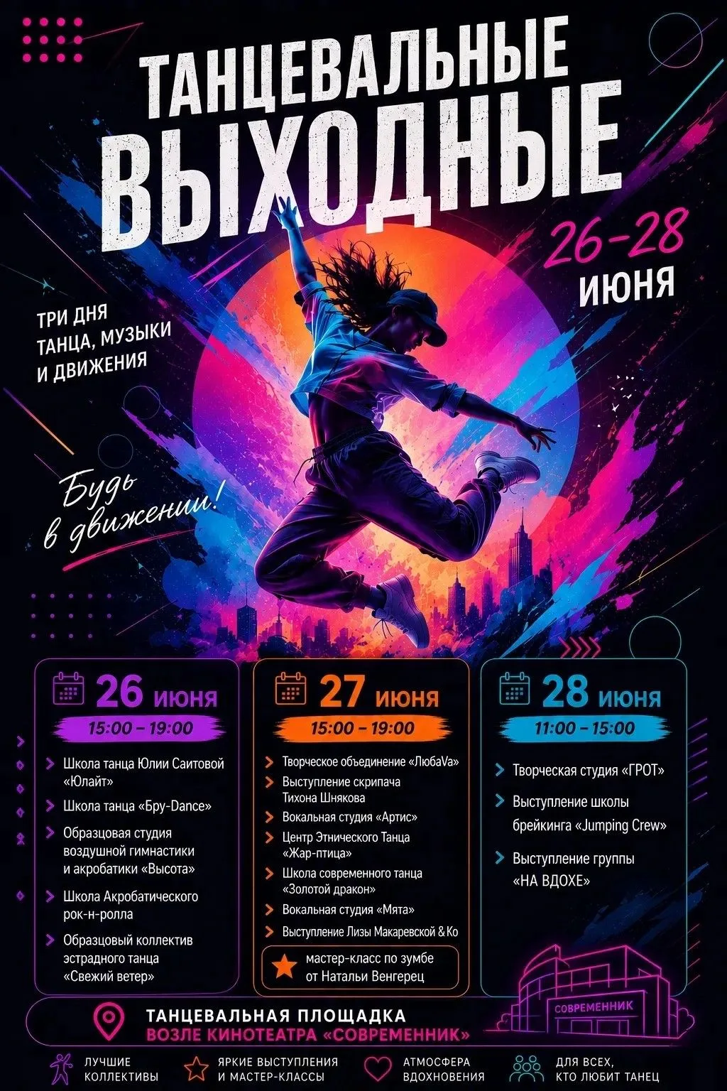 💃🕺С 26 по 28 июня на танцплощадке возле здания кинотеатра "Современник" пройдут ТАНЦЕ...