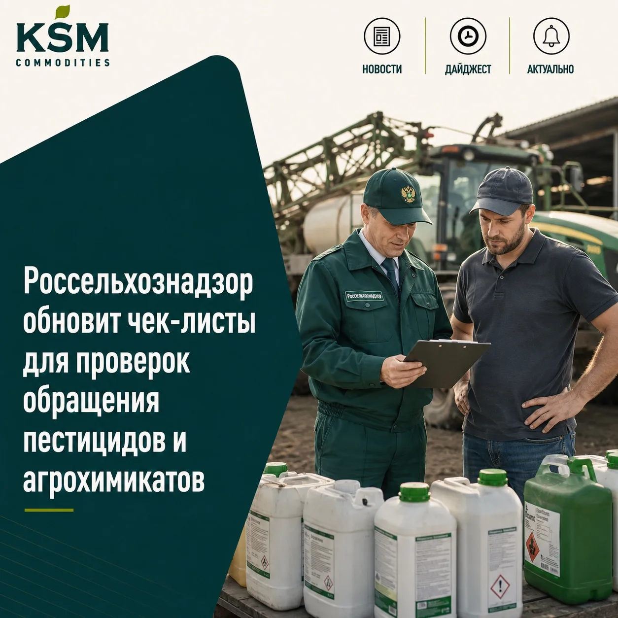 🧪 Россельхознадзор обновит чек-листы для проверок обращения пестицидов и агрохимикатов