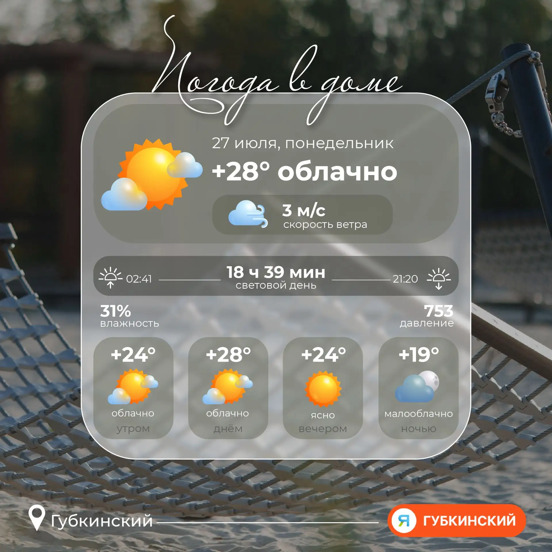 Доброе утро, Губкинский!

Понедельник, хоть день и тяжёлый, но с такой погодой только в кайф. 
В Губ