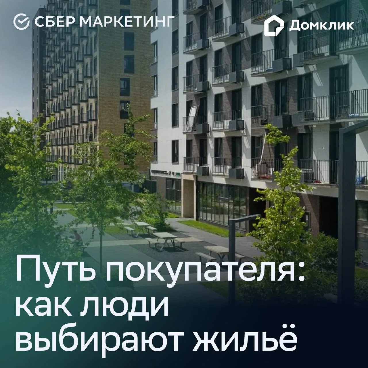 Как люди выбирают жильё: путь покупателя

При поиске квартиры метраж редко решает всё. Важны район, 