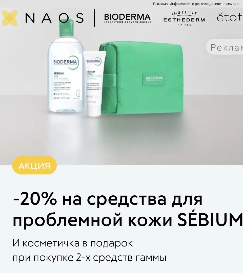 -20 % на Bioderma + косметичка и бутылка для воды в подарок 🎁