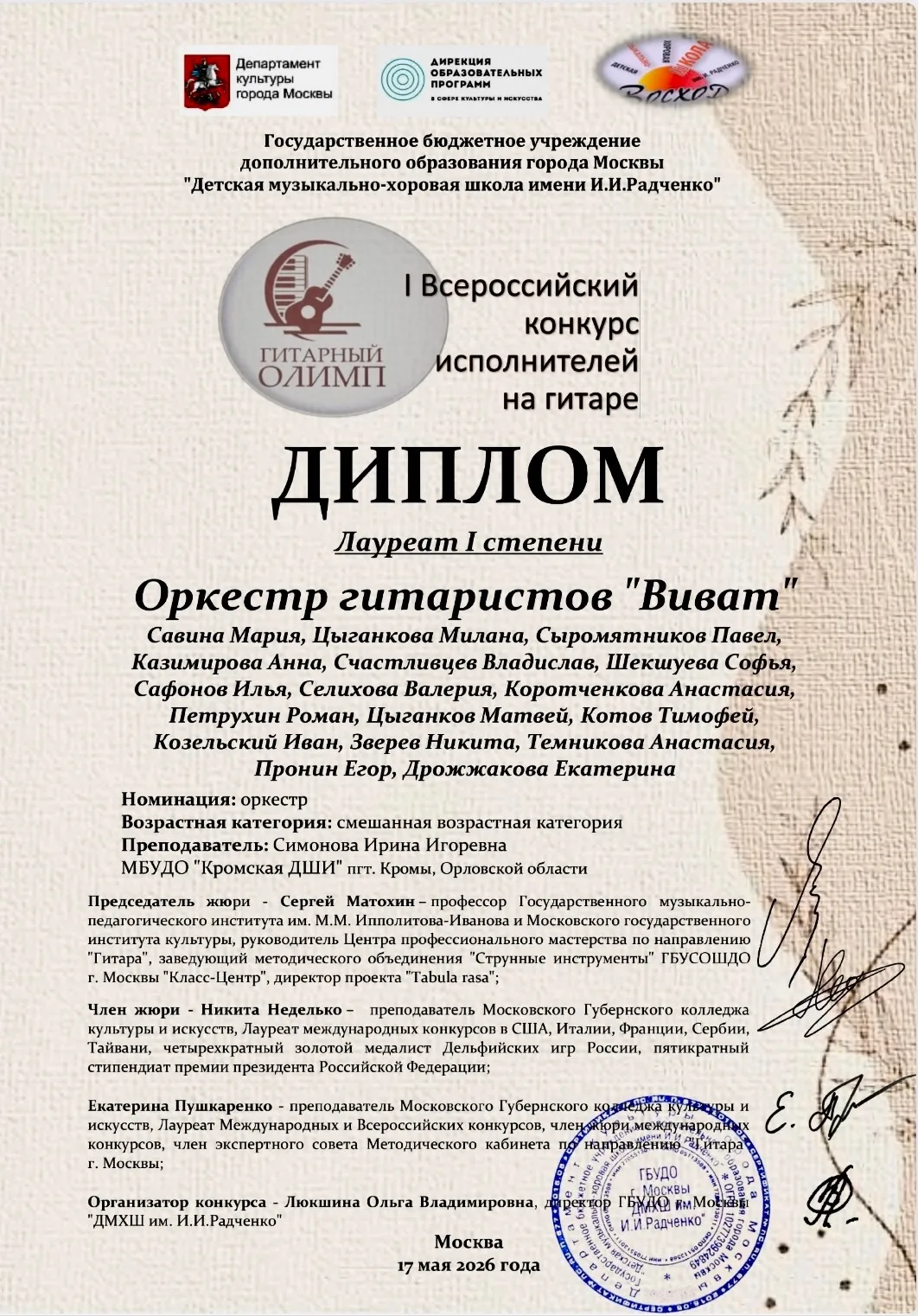 17 мая 2026 г. в Детской музыкально- хоровой школе им. И. И. Радченко (г. Москва) проше...