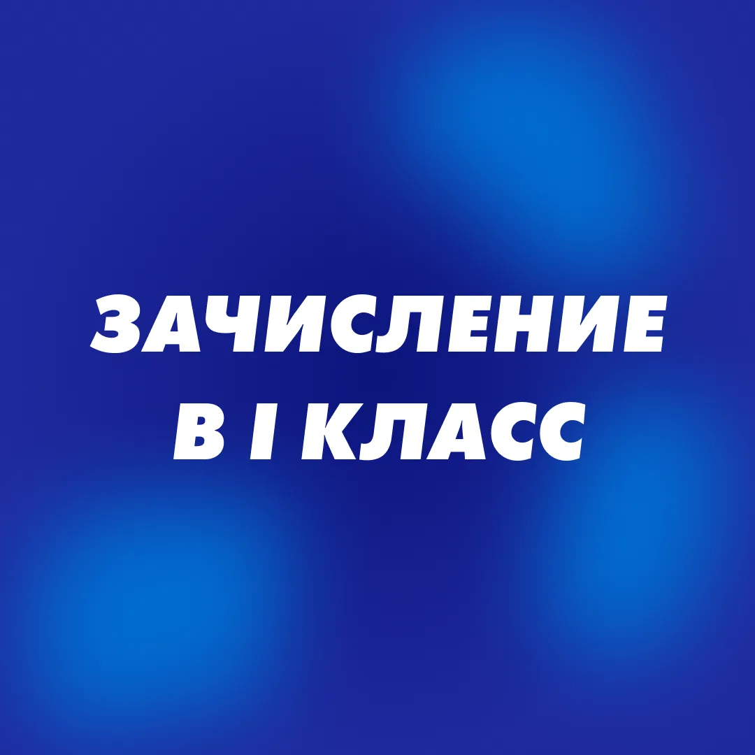 Публикуем результаты зачисления в первые классы

Приказ МАОУ "ОЦ №5 г.Челябинска" от 01.07.2026 № !5