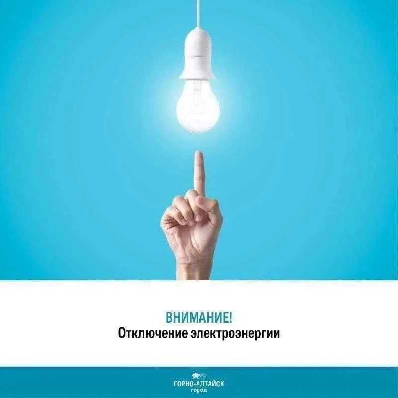 Онгудай | Горно-Алтайск | Майма | Чемал🏡

💡 Внимание, отключение электроэнергии 

С 28 по 31 июля 