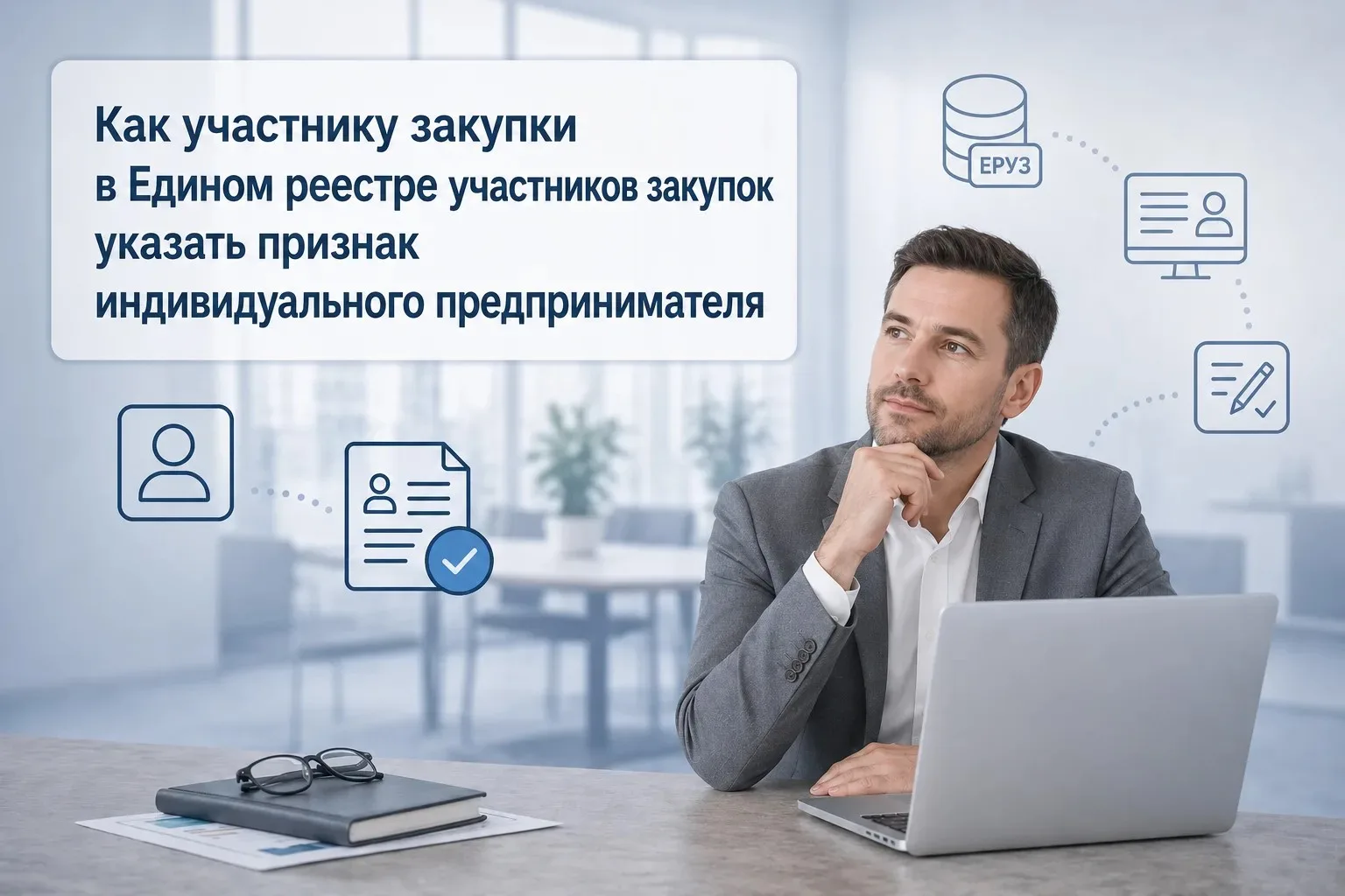 Как участнику закупки в Едином реестре участников закупок указать признак индивидуально...