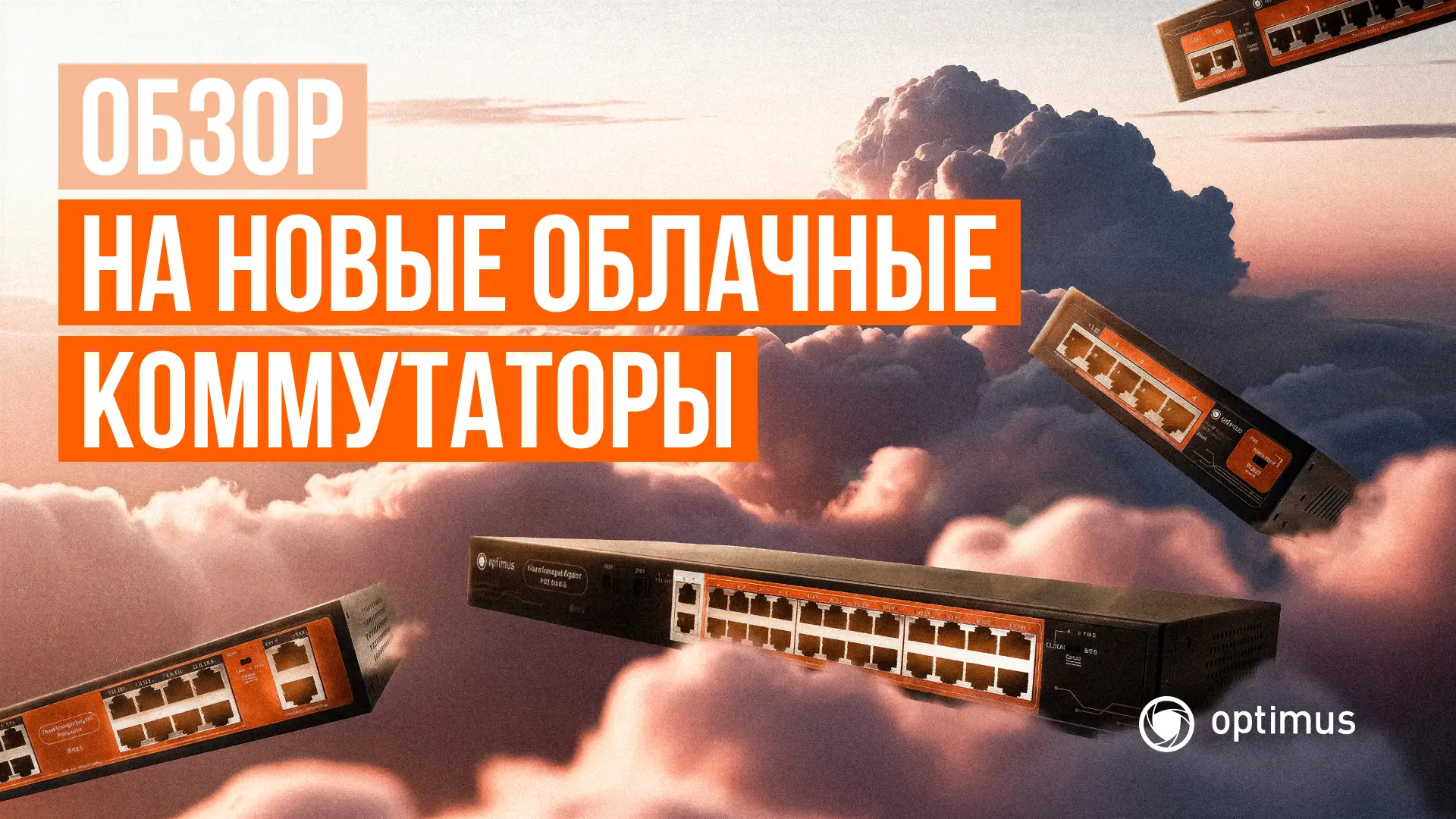 Новые облачные коммутаторы Optimus заслуживают вашего внимания 🔥