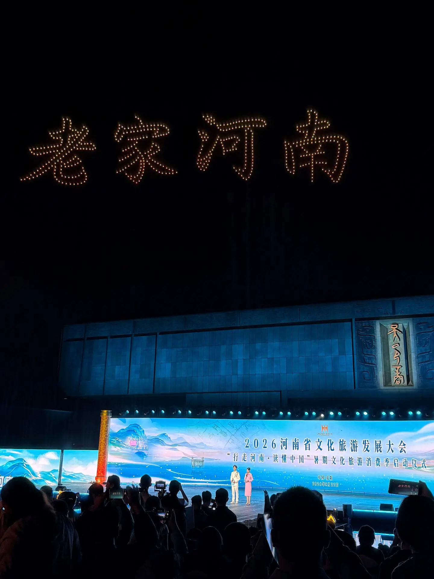 🇨🇳 Шоу дронов над сценой в Аньяне. Организаторы конференции по культурному туризму 2026 года дейст
