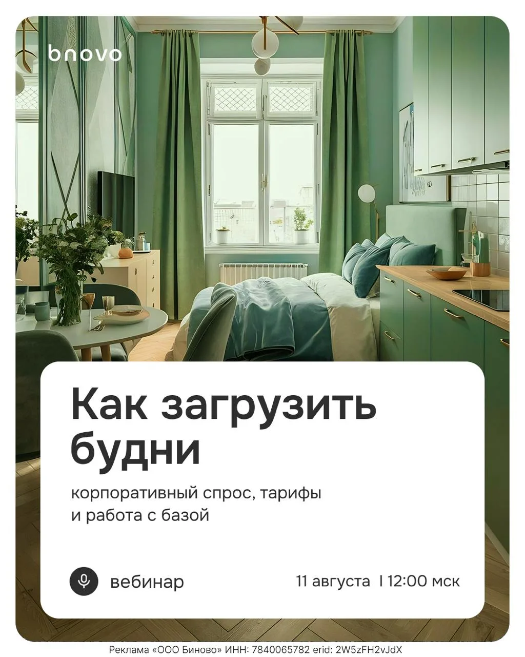 ⚡️Корпоративне гости – будни без простоя 

После летнего сезона спрос меняется. При этом, корпоратив