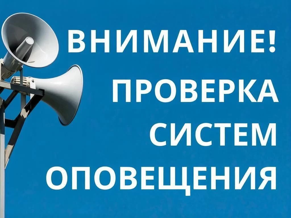 Напоминаем: завтра, 9 октября, по всей стране проверят системы оповещения населения