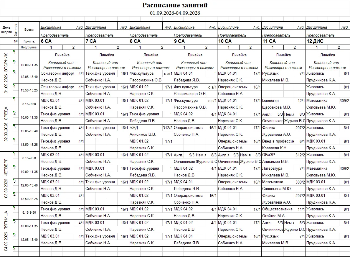 Расписание с 01.09 по 04.09