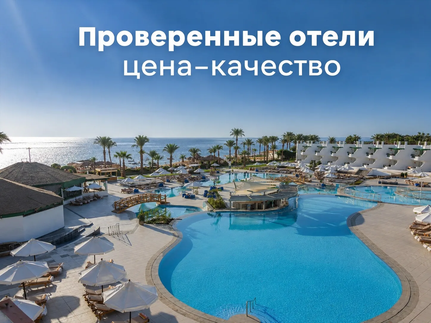 🌊 А вот и проверенные отели цена–качество для отдыха на Красном море