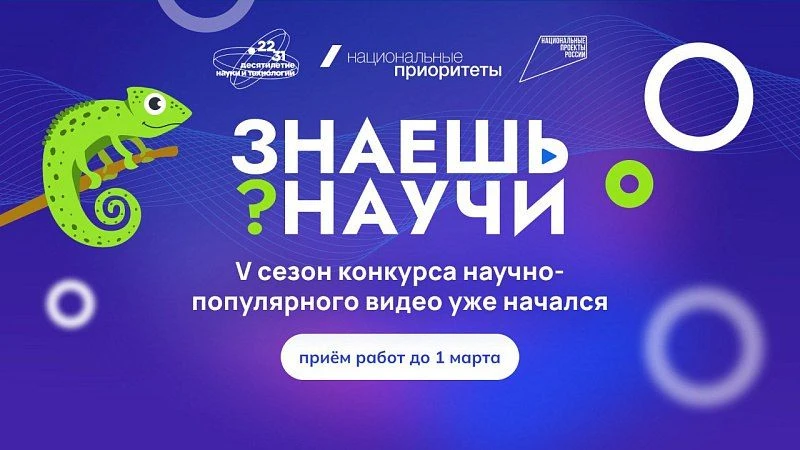 ✨Жители Поморья могут принять участие в конкурсе научно-популярного видео «Знаешь? Научи!»