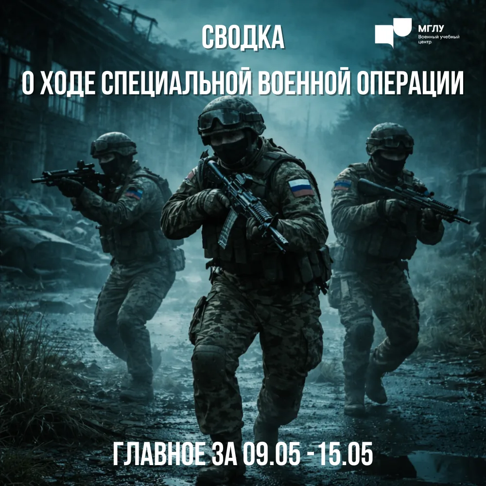 Специальная военная операция, сводка с 9 по 15 мая 2026 г.
