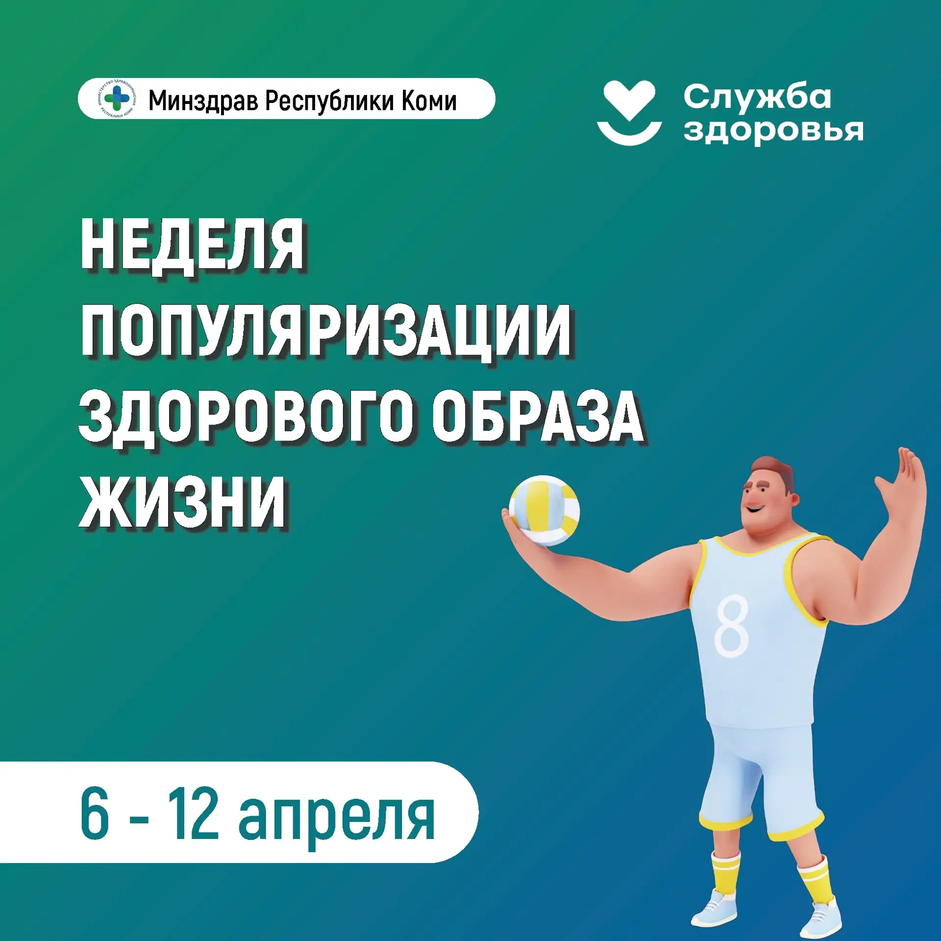 🌿 Неделя популяризации здорового образа жизни