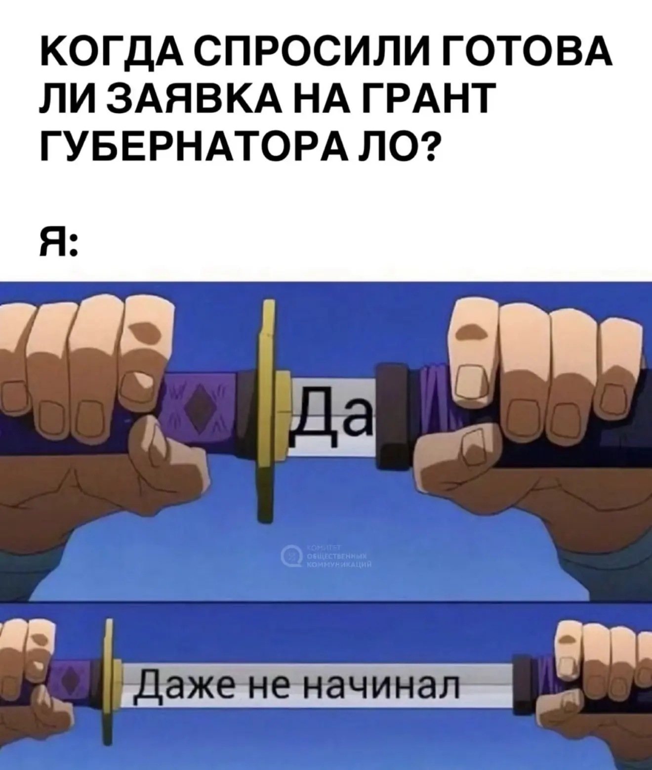 Узнали себя? 😅

Если заявка на #грантГубернатораЛО пока только в планах, самое время начать. А чтоб
