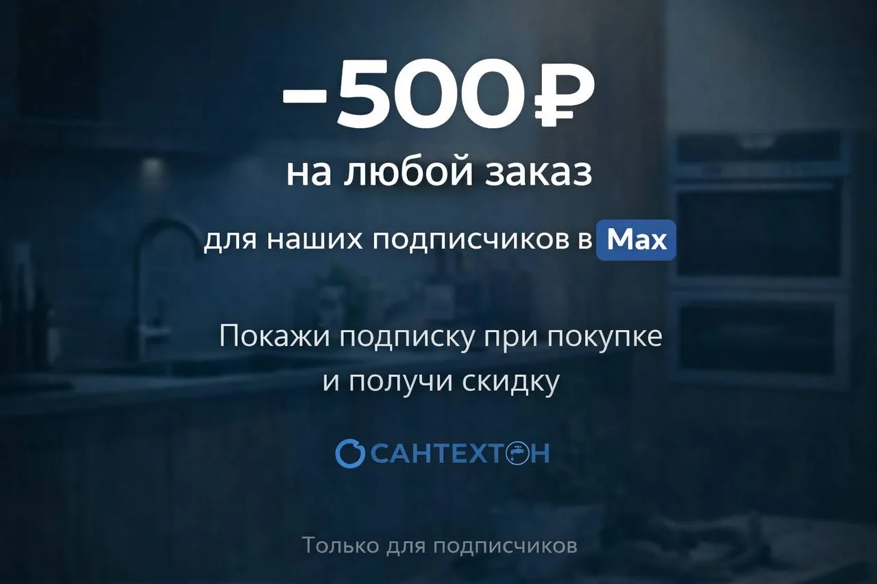 🔥 Скидка 500 ₽ на любой заказ для наших подписчиков Max