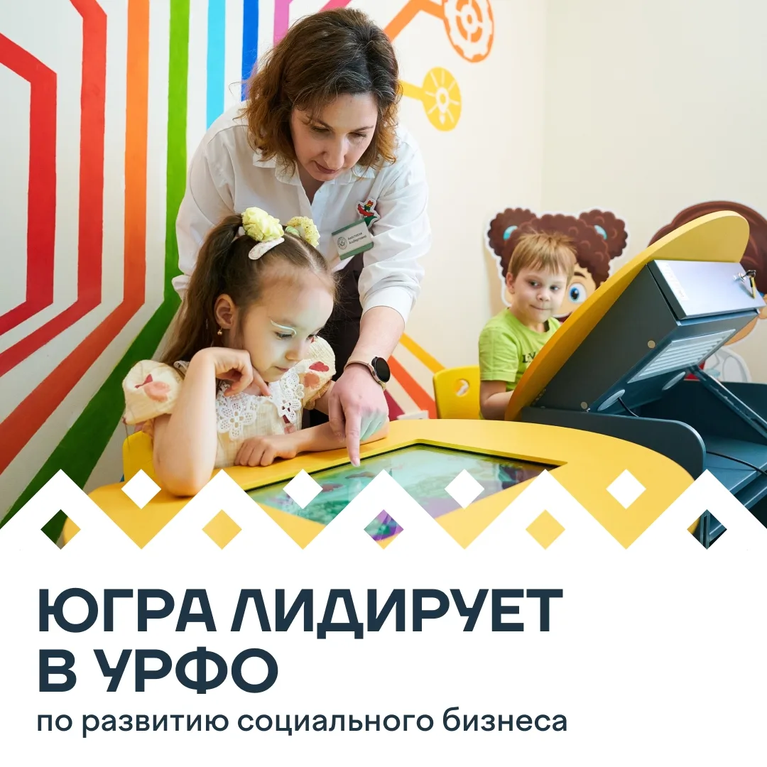 В Югре созданы все условия для социальных предпринимателей — от поддержки на уровне иде...