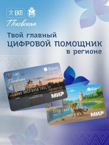 🔈 Более 5,6 тысячи жителей Псковской области подали заявки на карты ЕКП «Псковская»