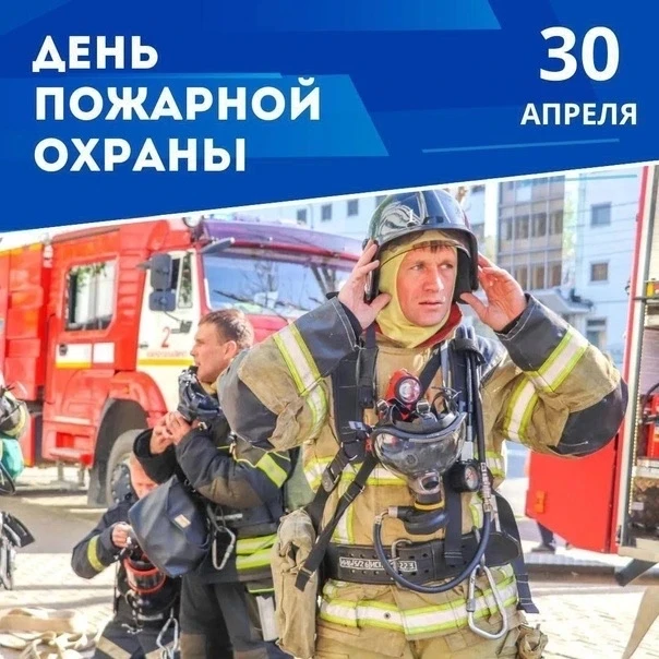 30 апреля в школе прошёл Всероссийский открытый урок культуры безопасности, посвящённый Дню пожарной