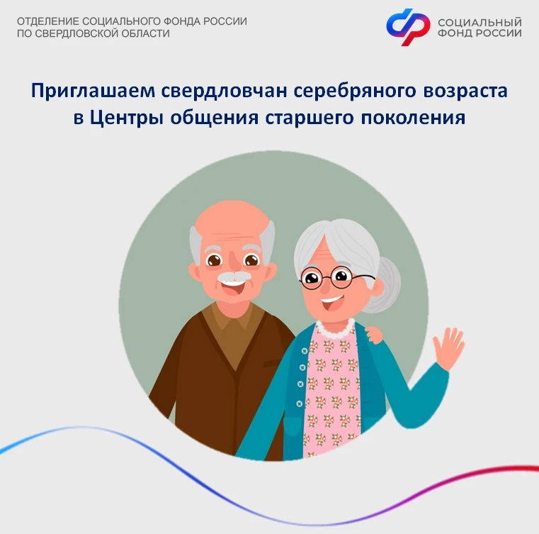 Отделение СФР по Свердловской области приглашает жителей региона серебряного возраста в Центры общен