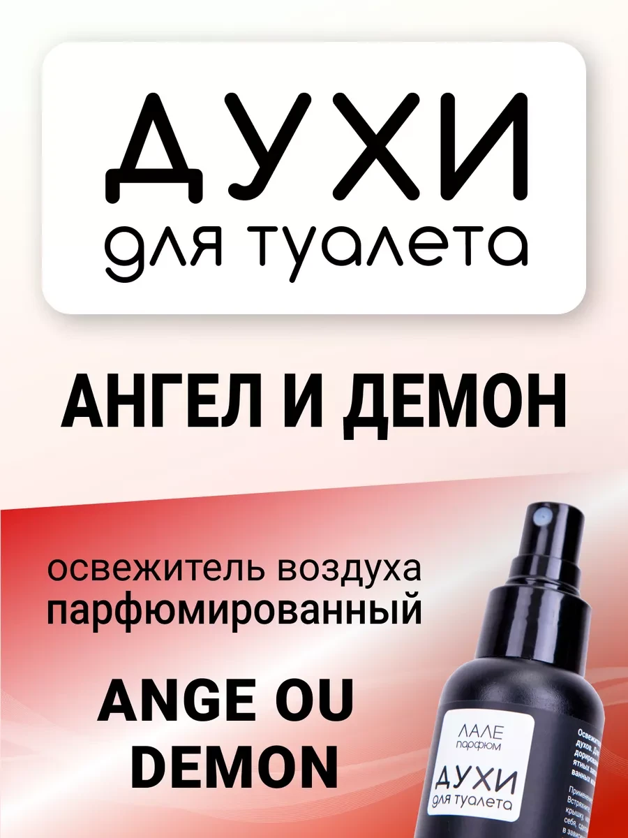 ⚡️ Духи для туалета АНГЕЛ И ДЕМОН, ЛАЛЕ ПАРФЮМ