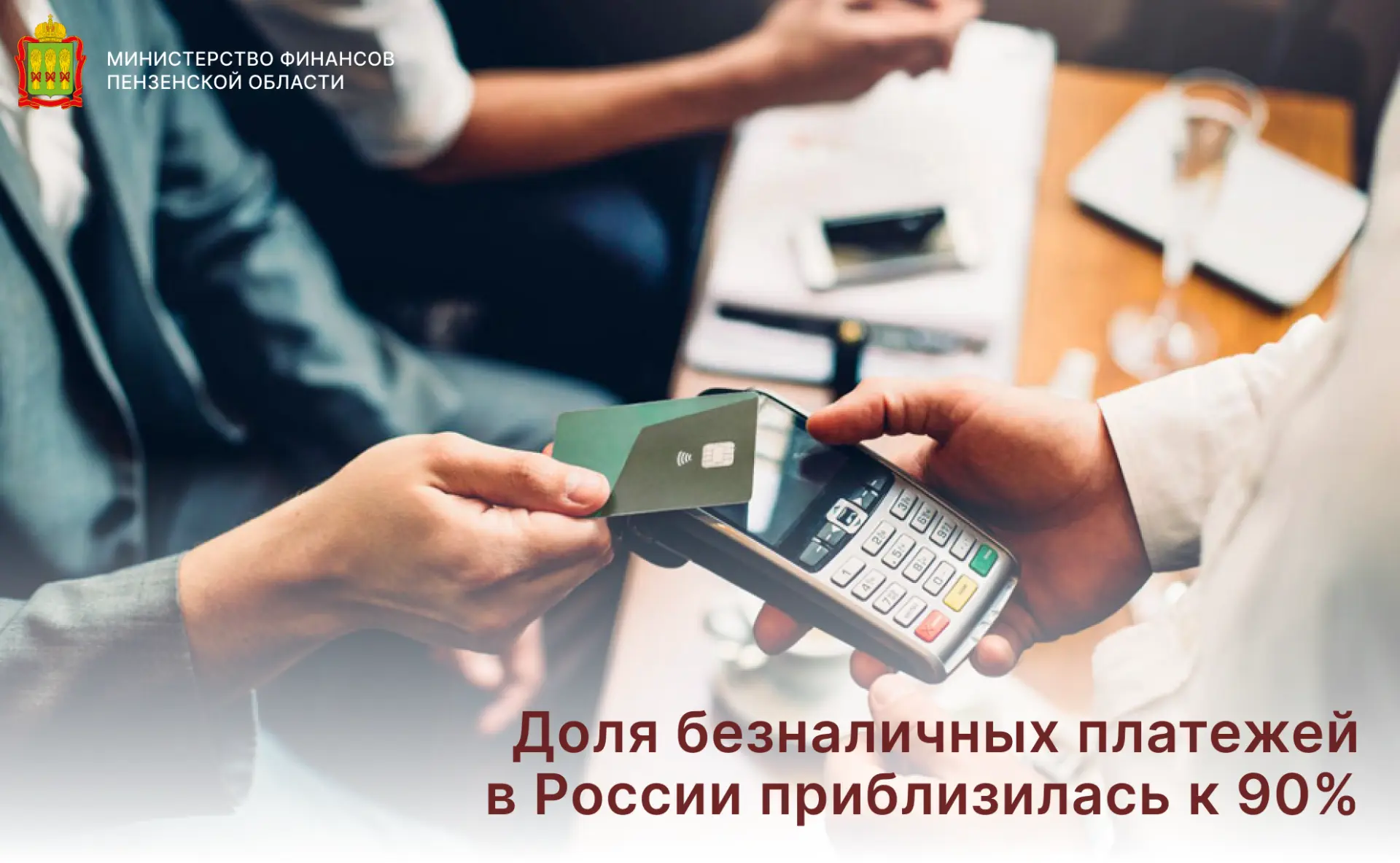 Доля безналичных платежей в России приблизилась к 90%