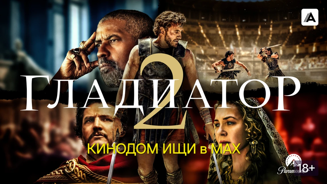 Гладиатор 2 mp4 (2024)  Жанры: #Фильмы  #Боевик  #Приключения  #Драма  Луций, бывший наследник Римск