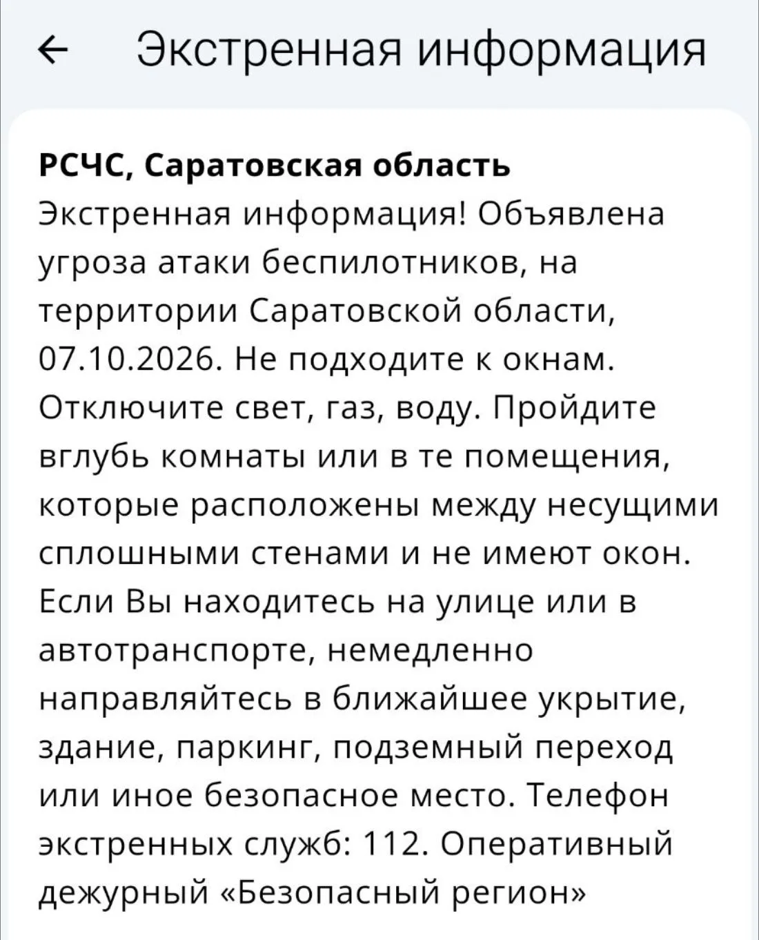 Объявлена опасность БПЛА, на территории Саратовской области