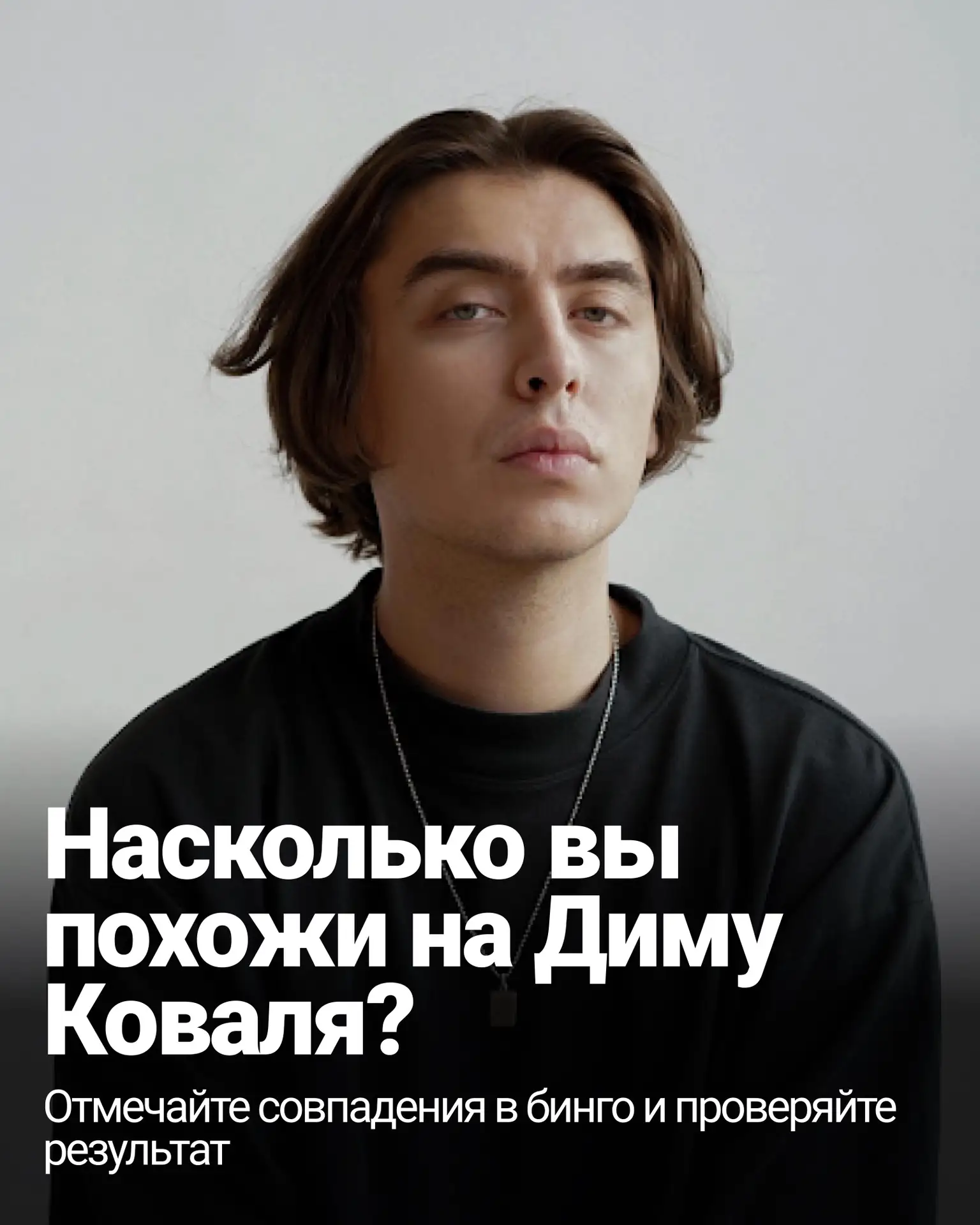 Насколько вы похожи на Диму Коваля? Собрали бинго, чтобы это проверить
 @zhabqua