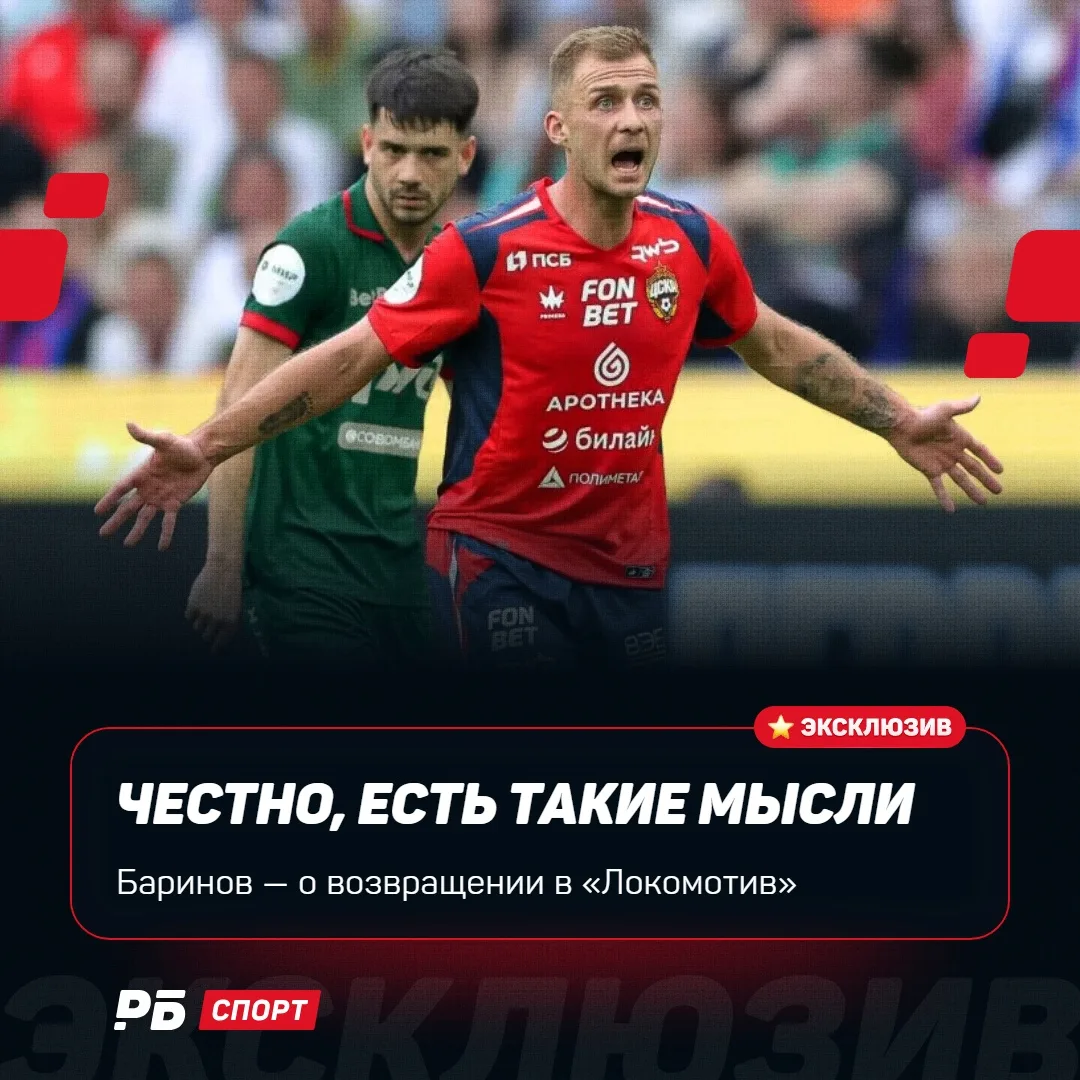 У Баринова есть мысли о возвращении в «Локо» 👀