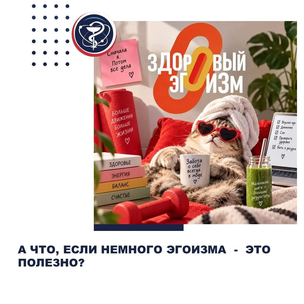 А ЧТО, ЕСЛИ НЕМНОГО ЭГОИЗМА - ЭТО ПОЛЕЗНО?
