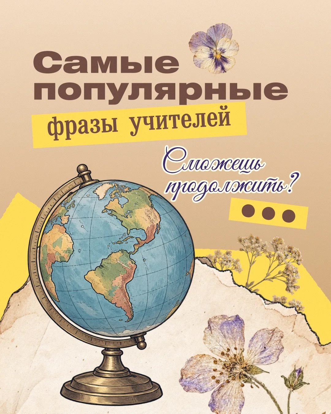 Я смотрю тут лес рук, чтобы написать продолжение к фразам учителей!