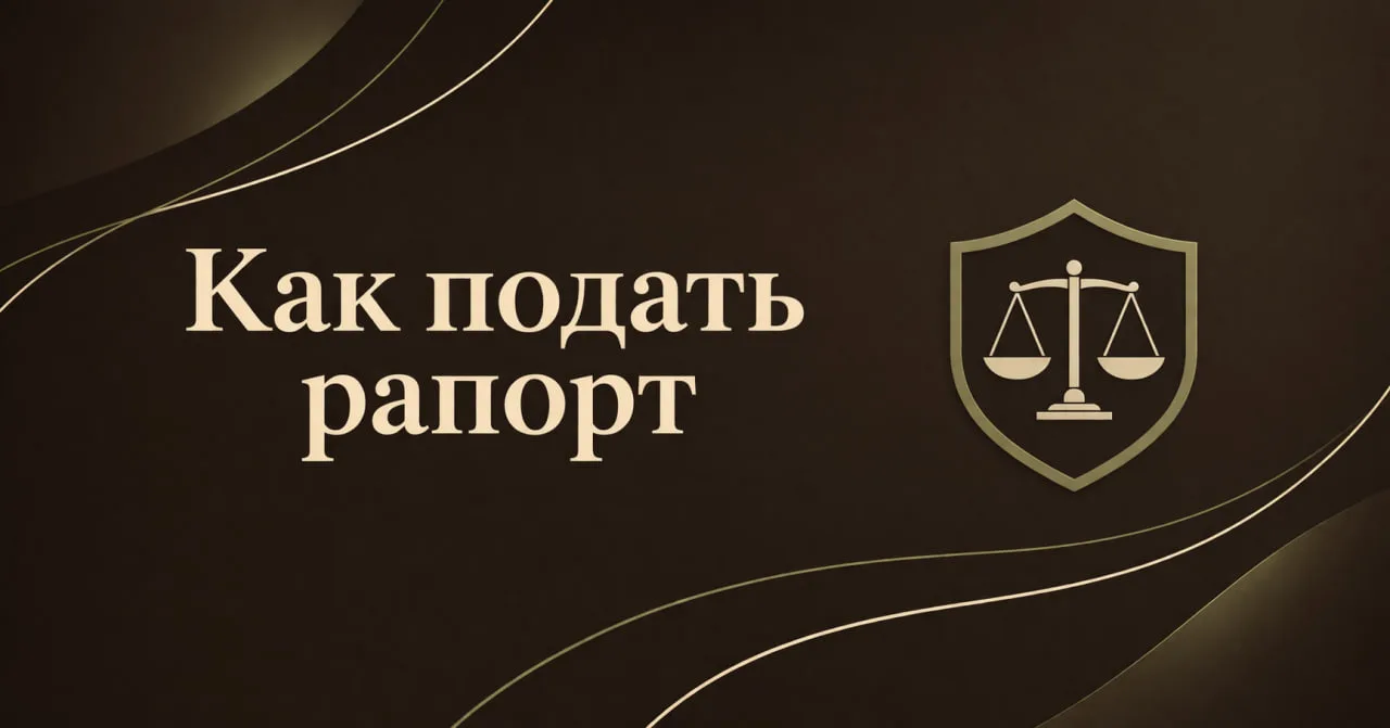 📝 Как подать рапорт военнослужащему: пошаговый алгоритм