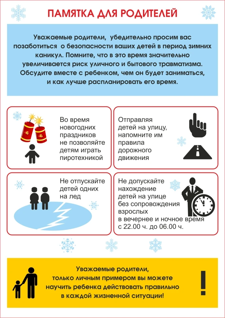 Уважаемые родители! Зимние каникулы - замечательное время для детей и взрослых, пора отдыха, интерес