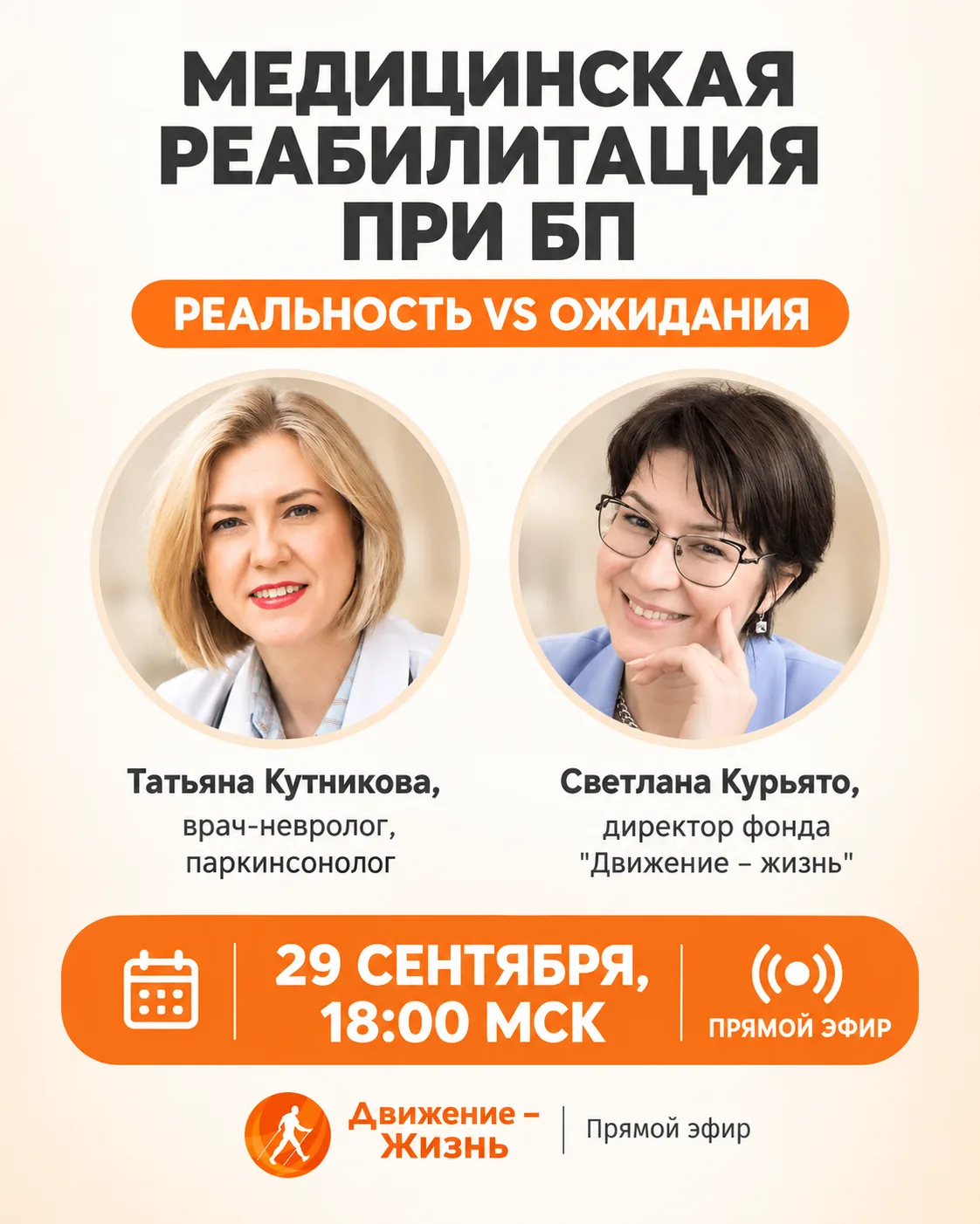 📣29 сентября в 18:00 — прямой эфир «Медицинская реабилитация при БП: реальность VS ожи...
