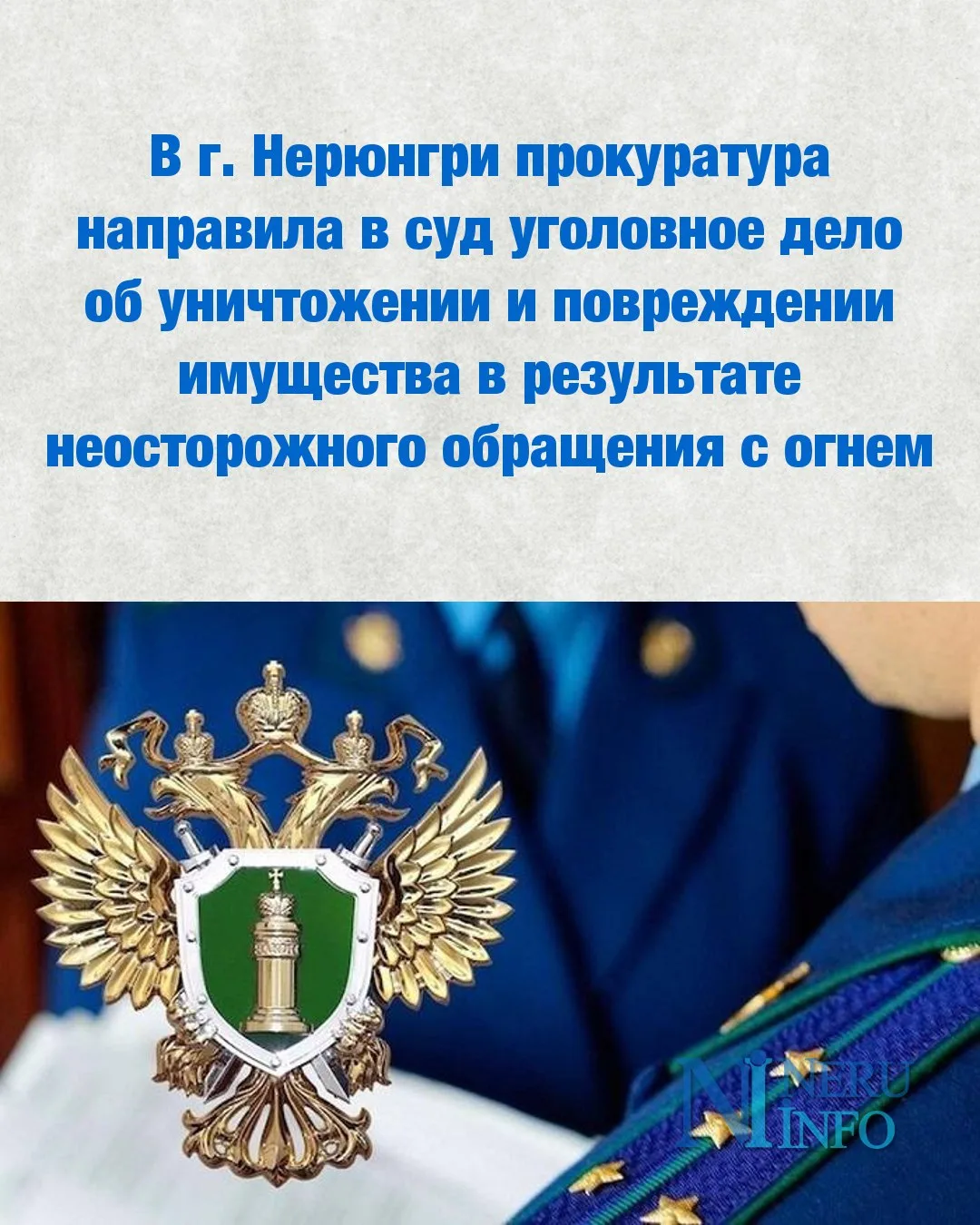 В г. Нерюнгри прокуратура направила в суд уголовное дело об уничтожении и повреждении и...