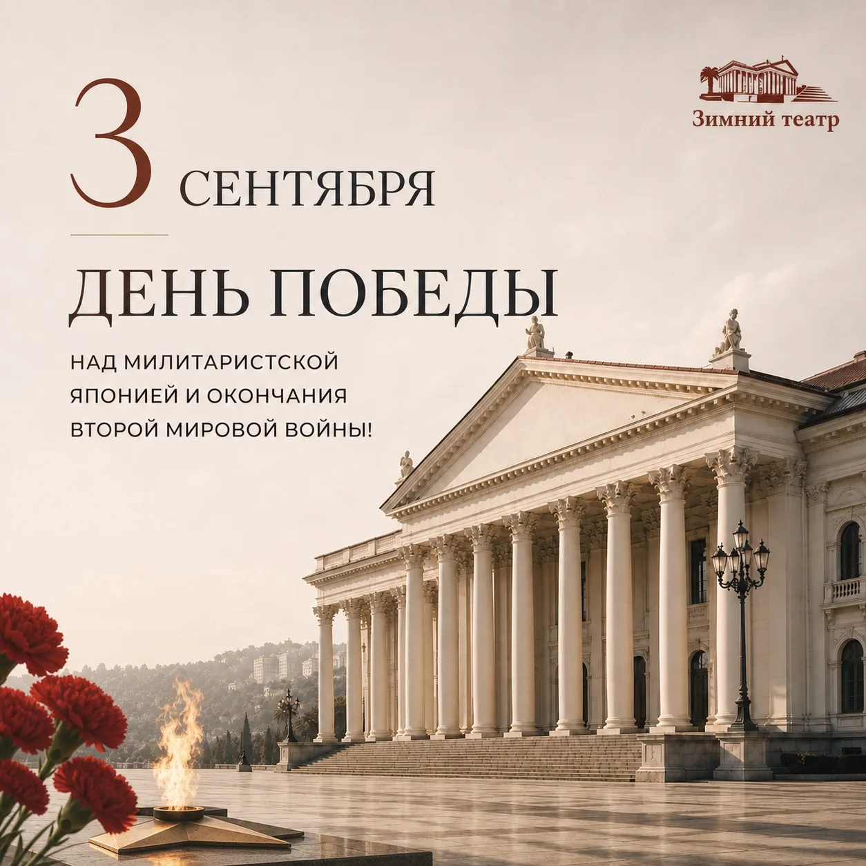 3 сентября