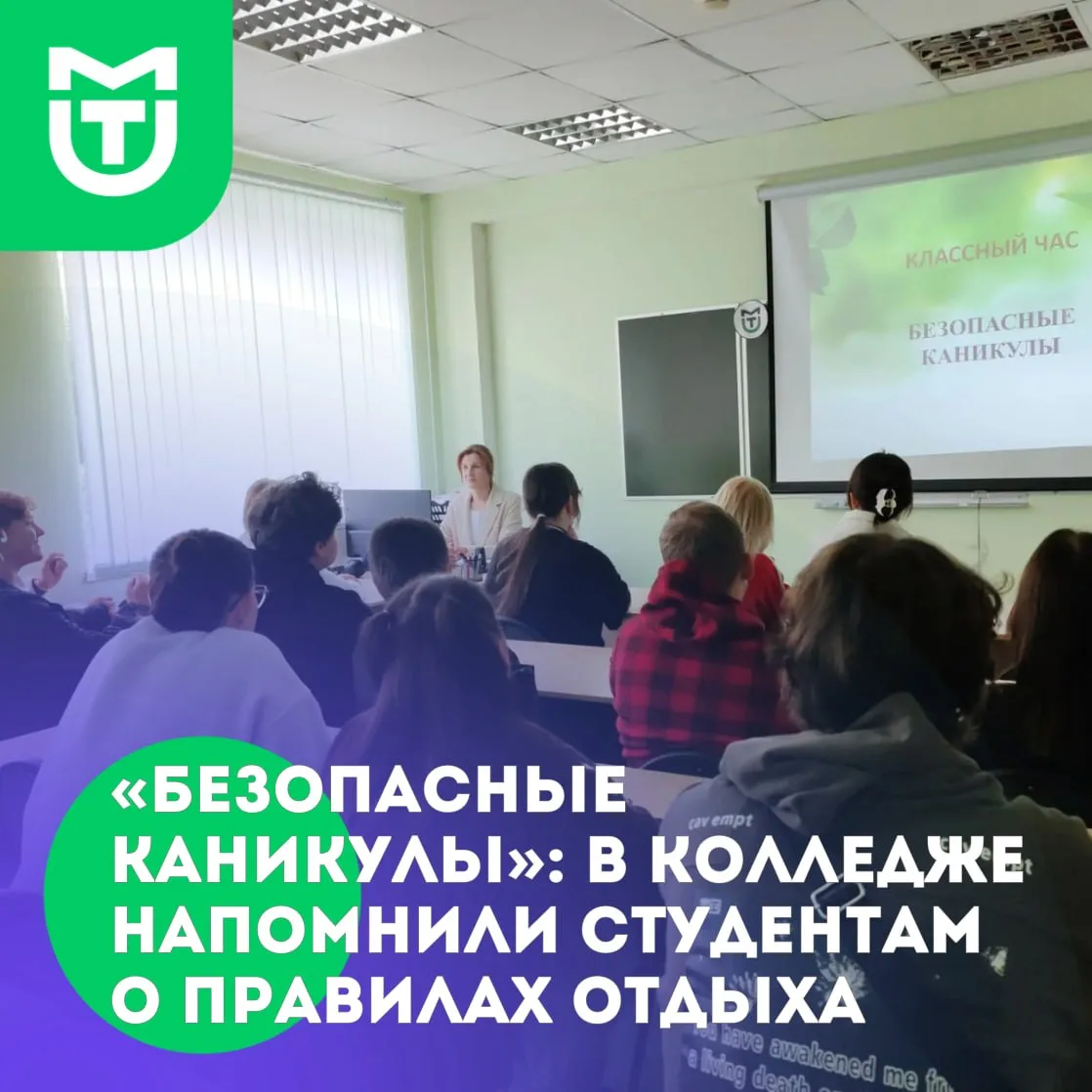 ✅«Безопасные каникулы»: в колледже напомнили студентам о правилах отдыха
 
📆18 июня в преддверии до