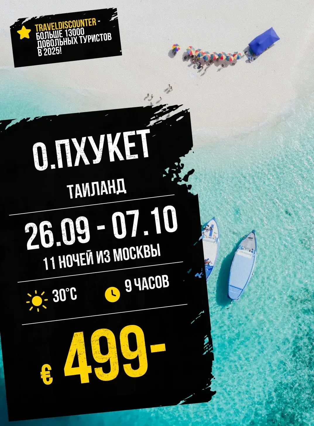 🔥 отдаем Пхукет за €499 вместо €673 — вылет из Москвы 26 сентября, 11 ночей!