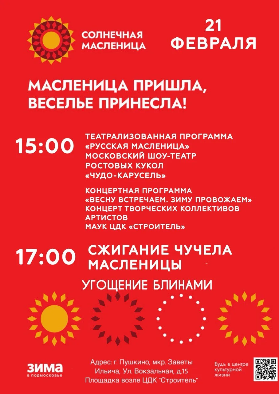 Приглашаем всех окунуться в атмосферу веселья, радости и вкуснейших блинов!