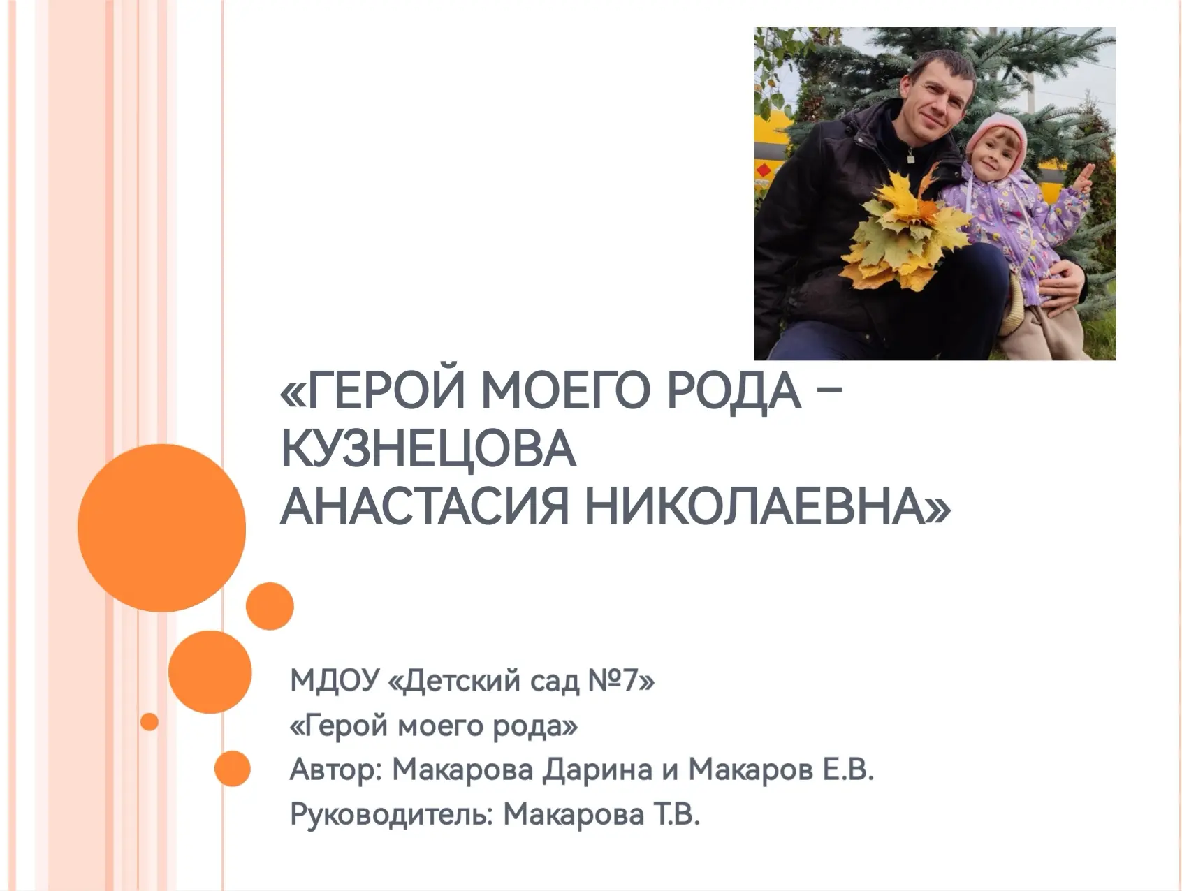 Воспитанница нашего детского сада Макарова Дарина вместе со своими родителями принимает участие в  р