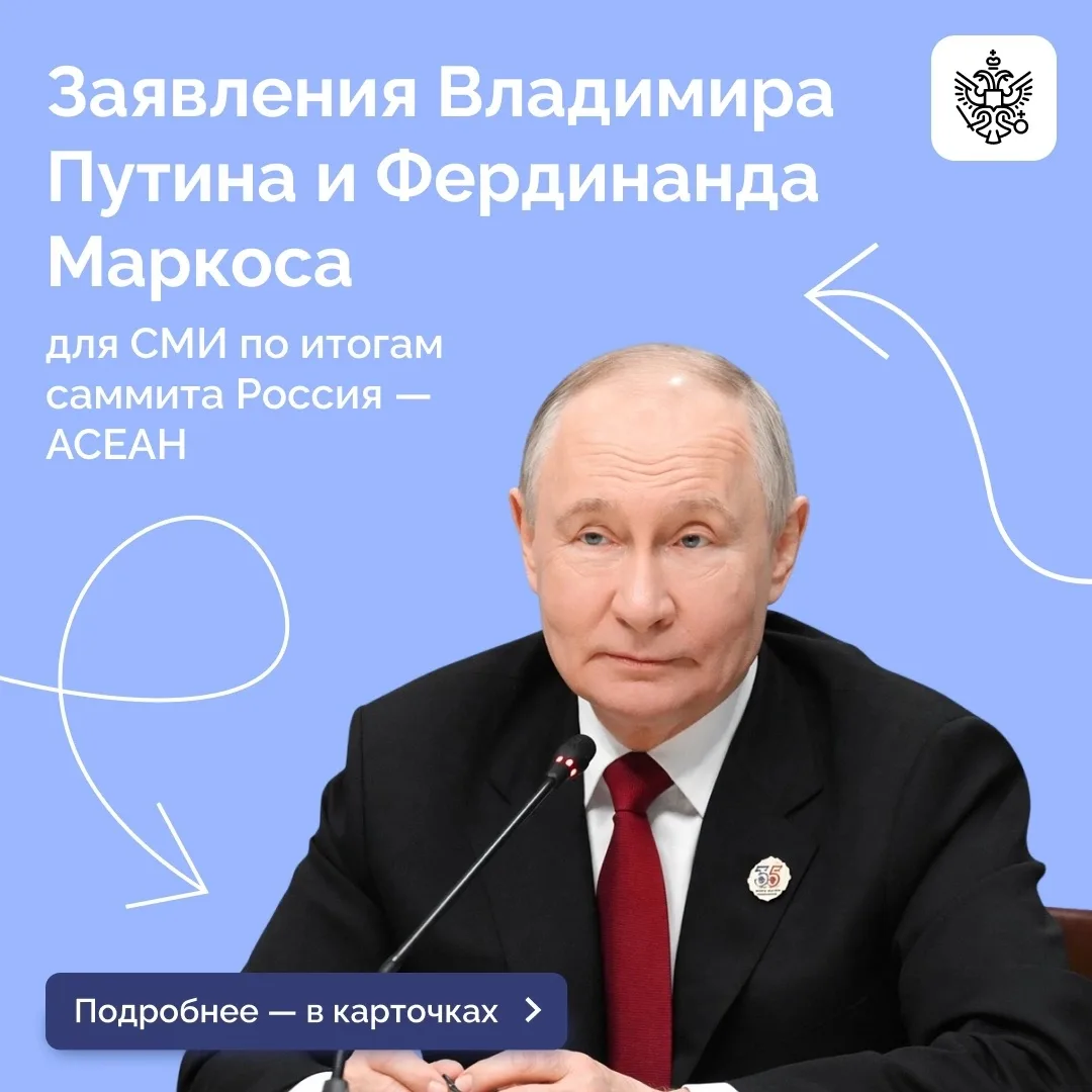 Владимир Путин и Президент Республики Филиппины Фердинанд Маркос выступили с заявлениями для СМИ по 