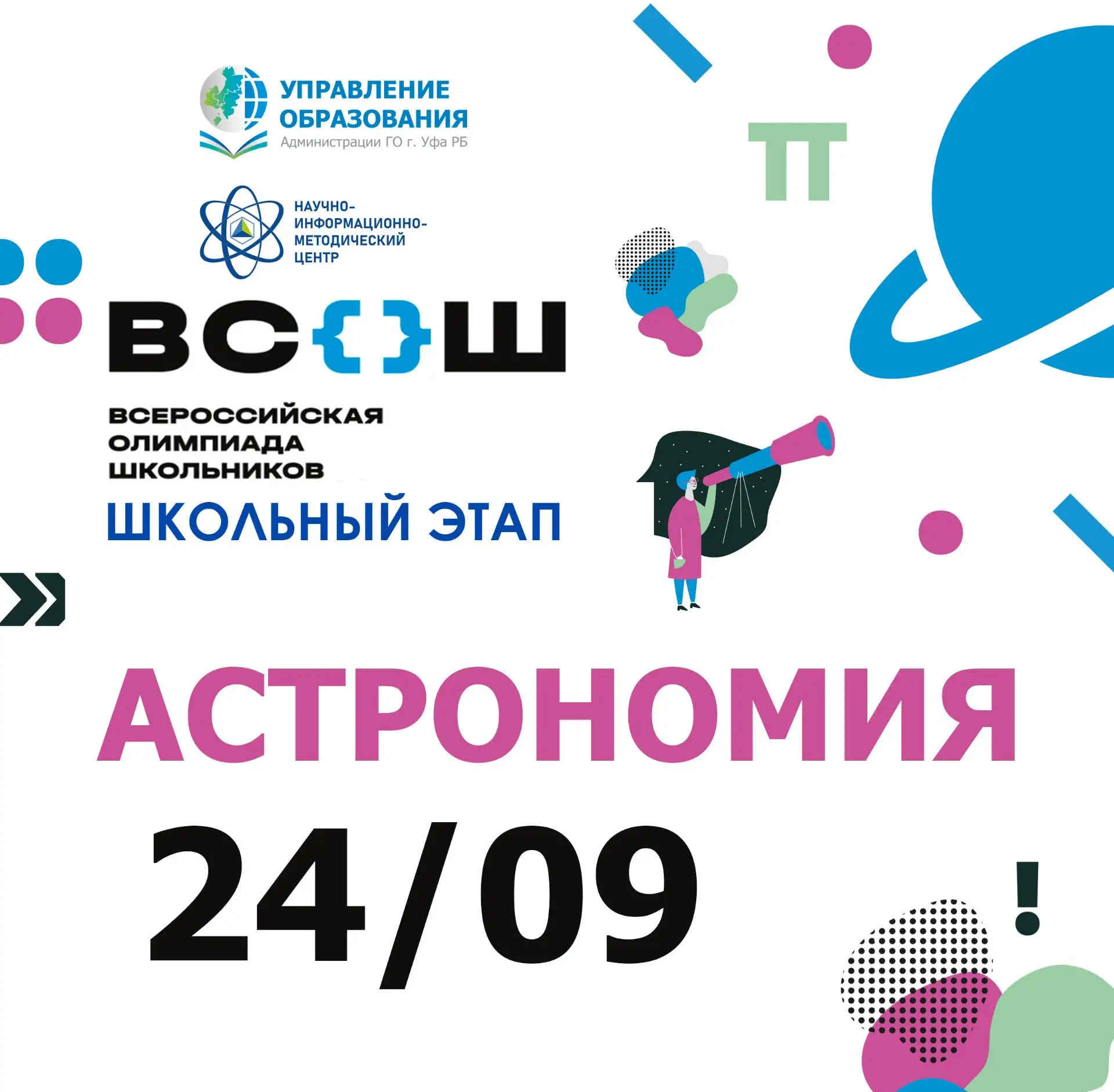 Всероссийская олимпиада школьников по астрономии проводится с 1️⃣9️⃣9️⃣4️⃣ года, стала ...