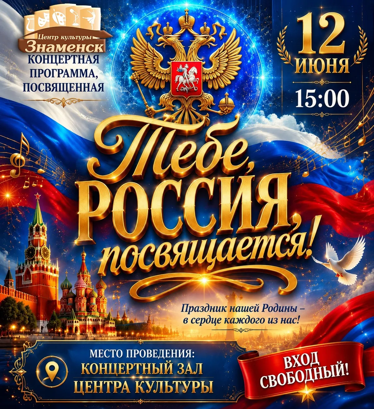 🇷🇺С Днём России! Приглашаем на праздничный концерт!